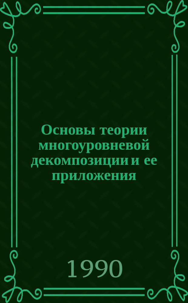 Основы теории многоуровневой декомпозиции и ее приложения
