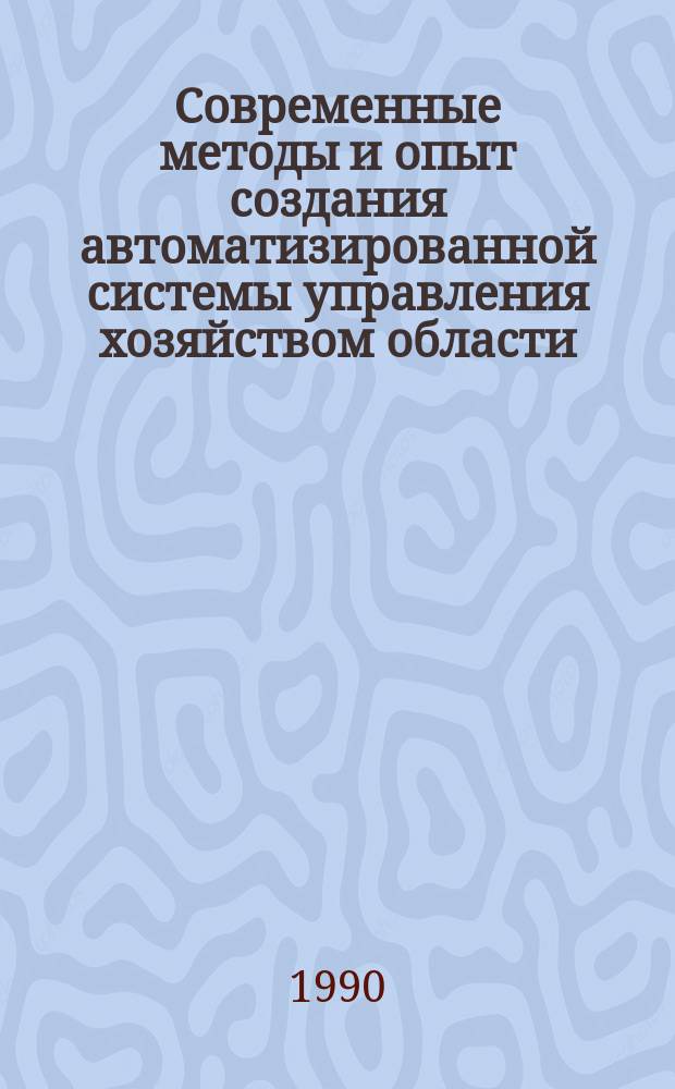 Современные методы и опыт создания автоматизированной системы управления хозяйством области