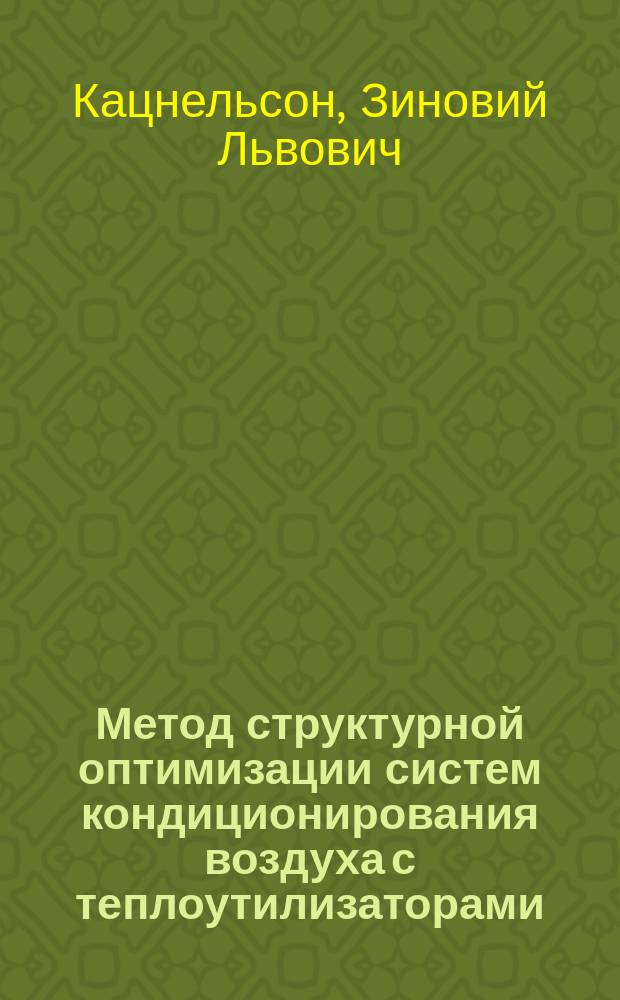 Метод структурной оптимизации систем кондиционирования воздуха с теплоутилизаторами : Автореф. дис. на соиск. учен. степ. канд. техн. наук : (05.23.03)