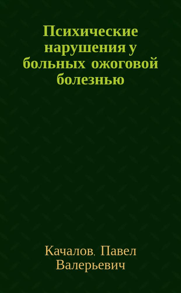 Психические нарушения у больных ожоговой болезнью : (Дифференц. диагноз и терапия) : Автореф. дис. на соиск. учен. степ. канд. мед. наук : (14.00.18)
