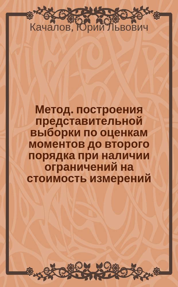 Метод. построения представительной выборки по оценкам моментов до второго порядка при наличии ограничений на стоимость измерений