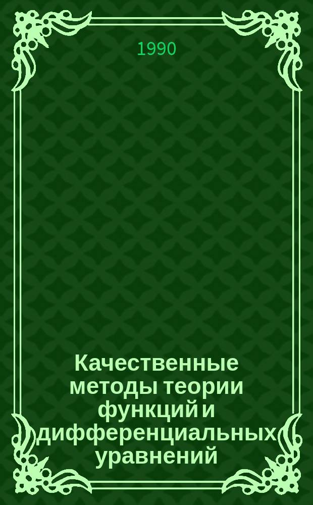 Качественные методы теории функций и дифференциальных уравнений : Сб. науч. тр