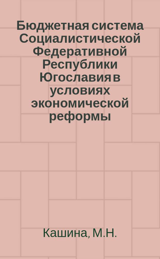 Бюджетная система Социалистической Федеративной Республики Югославия в условиях экономической реформы