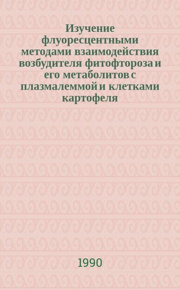Изучение флуоресцентными методами взаимодействия возбудителя фитофтороза и его метаболитов с плазмалеммой и клетками картофеля : Автореф. дис. на соиск. учен. степ. канд. биол. наук : (03.00.25)