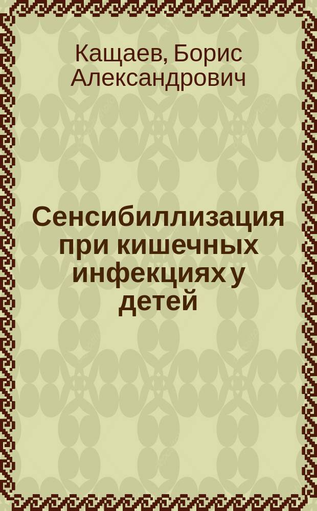 Сенсибиллизация при кишечных инфекциях у детей : Автореф. дис. на соиск. учен. степ. канд. мед. наук : (14.00.09)