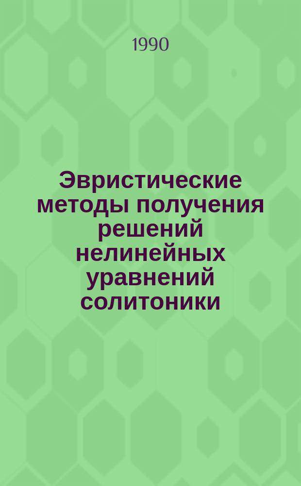 Эвристические методы получения решений нелинейных уравнений солитоники