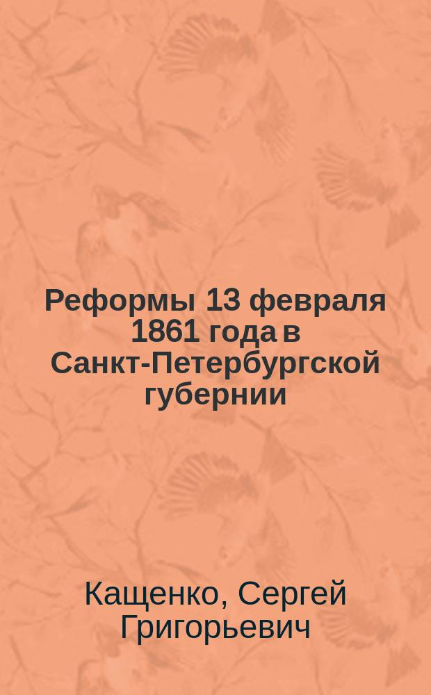Реформы 13 февраля 1861 года в Санкт-Петербургской губернии