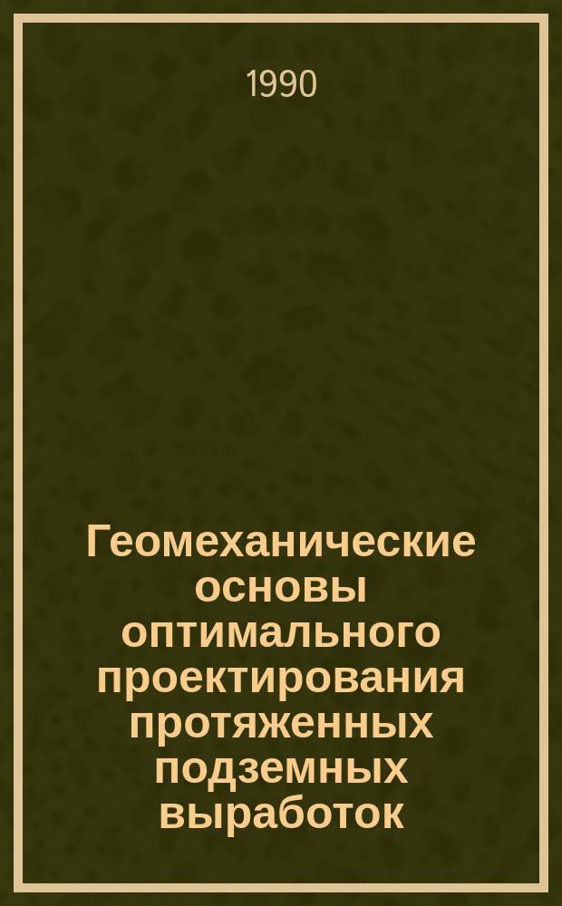 Геомеханические основы оптимального проектирования протяженных подземных выработок : Автореф. дис. на соиск. учен. степ. д. т. н