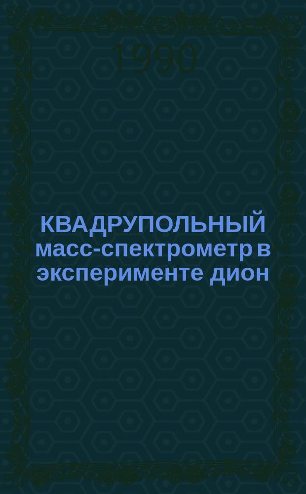 КВАДРУПОЛЬНЫЙ масс-спектрометр в эксперименте дион