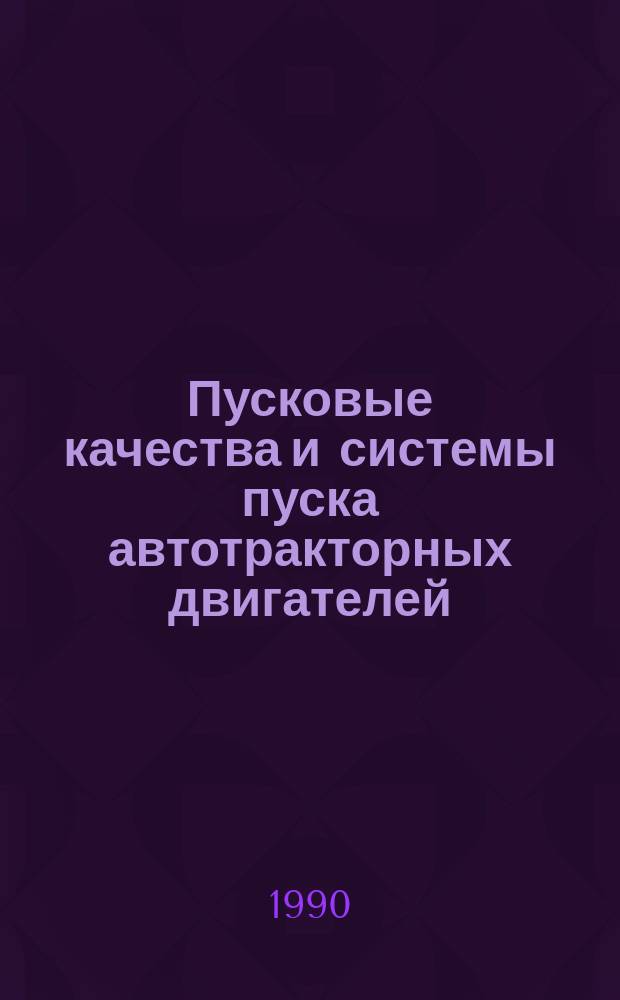 Пусковые качества и системы пуска автотракторных двигателей