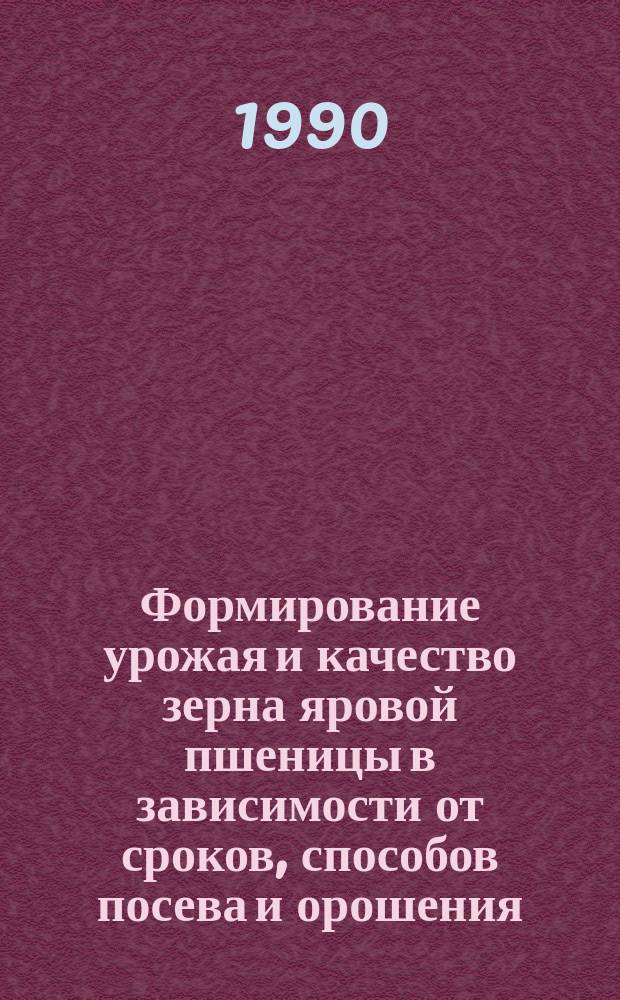 Формирование урожая и качество зерна яровой пшеницы в зависимости от сроков, способов посева и орошения : Автореф. дис. на соиск. учен. степ. канд. с.-х. наук : (06.01.09)