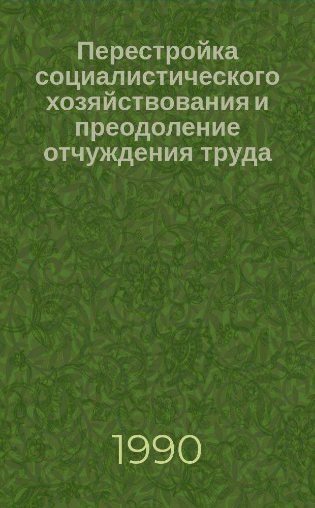 Перестройка социалистического хозяйствования и преодоление отчуждения труда