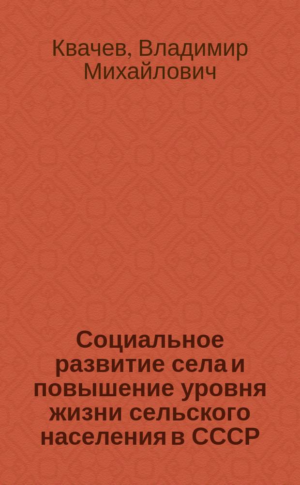 Социальное развитие села и повышение уровня жизни сельского населения в СССР