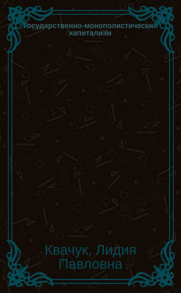 Государственно-монополистический капитализм : Тема 9 : Лекция для студентов по полит. экономии по проекту программы 1989 г