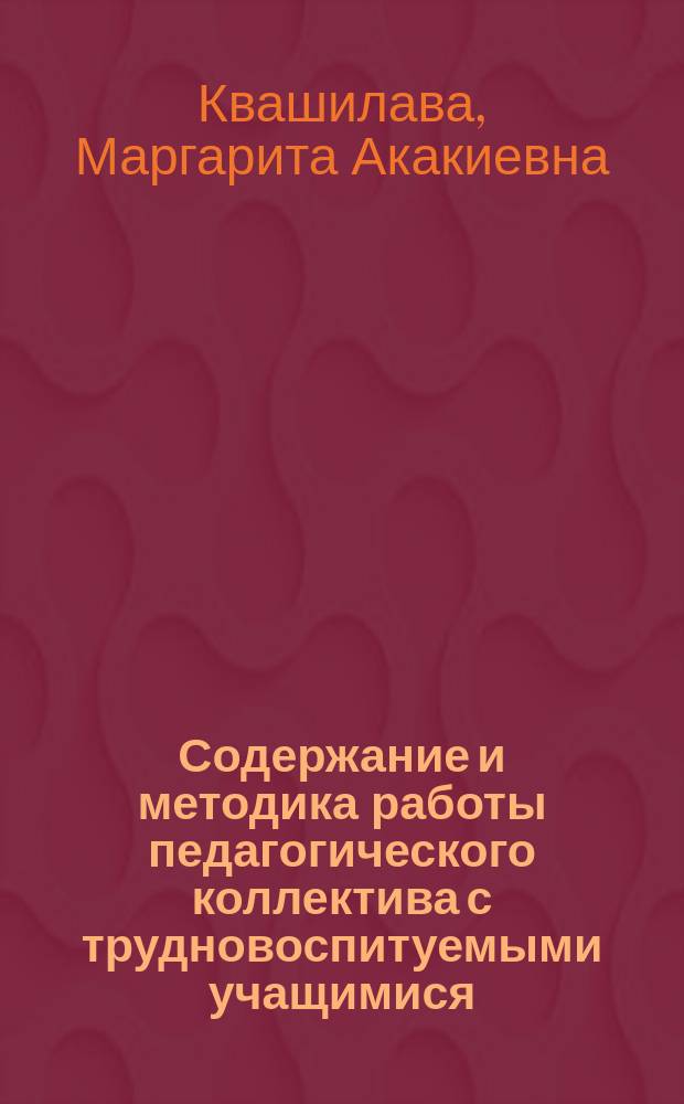 Содержание и методика работы педагогического коллектива с трудновоспитуемыми учащимися : Автореф. дис. на соиск. учен. степ. канд. пед. наук : (13.00.01)