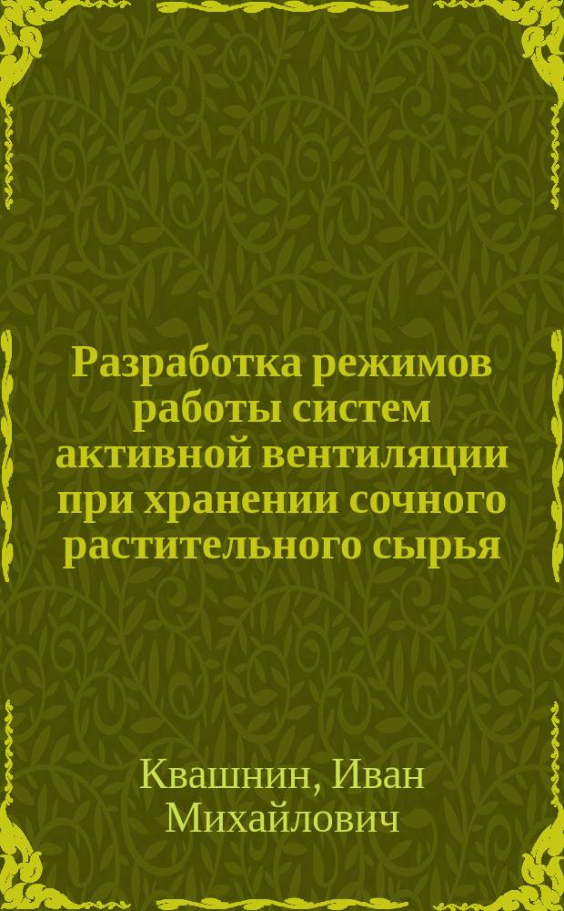 Разработка режимов работы систем активной вентиляции при хранении сочного растительного сырья : Автореф. дис. на соиск. учен. степ. канд. техн. наук : (05.23.03)