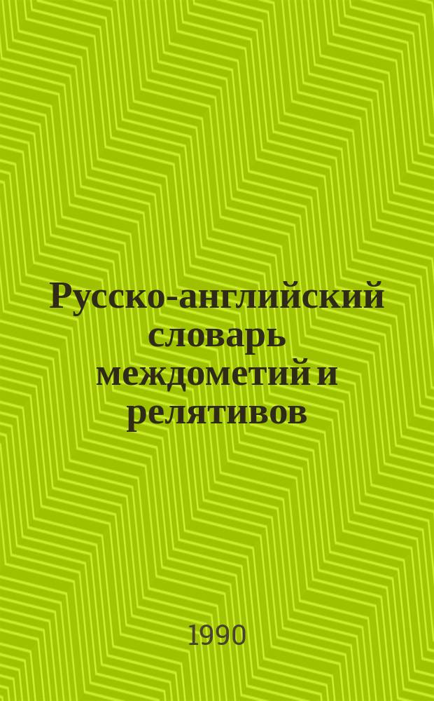 Русско-английский словарь междометий и релятивов = Russian-English dictionary of interjections and response phrases