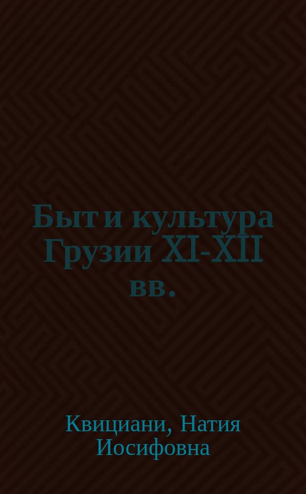 Быт и культура Грузии XI-XII вв. : (По груз. письм. источникам) : Автореф. дис. на соиск. учен. степ. канд. ист. наук