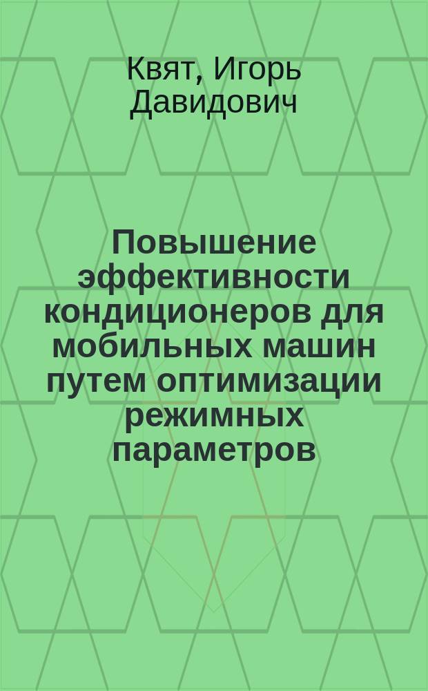Повышение эффективности кондиционеров для мобильных машин путем оптимизации режимных параметров : Автореф. дис. на соиск. учен. степ. канд. техн. наук : (05.04.03)