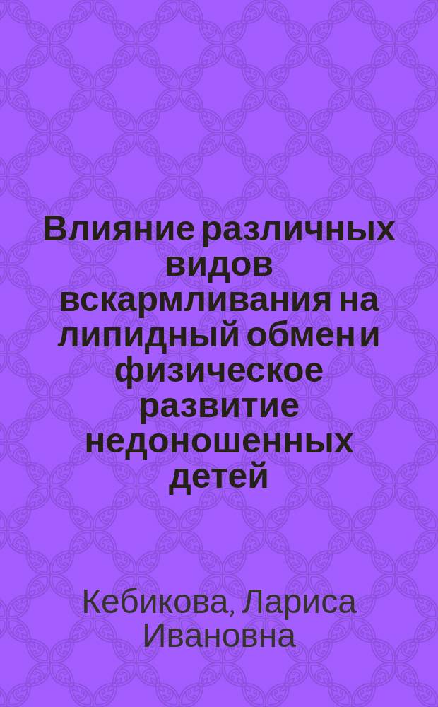Влияние различных видов вскармливания на липидный обмен и физическое развитие недоношенных детей : Автореф. дис. на соиск. учен. степ. канд. мед. наук : (14.00.09)