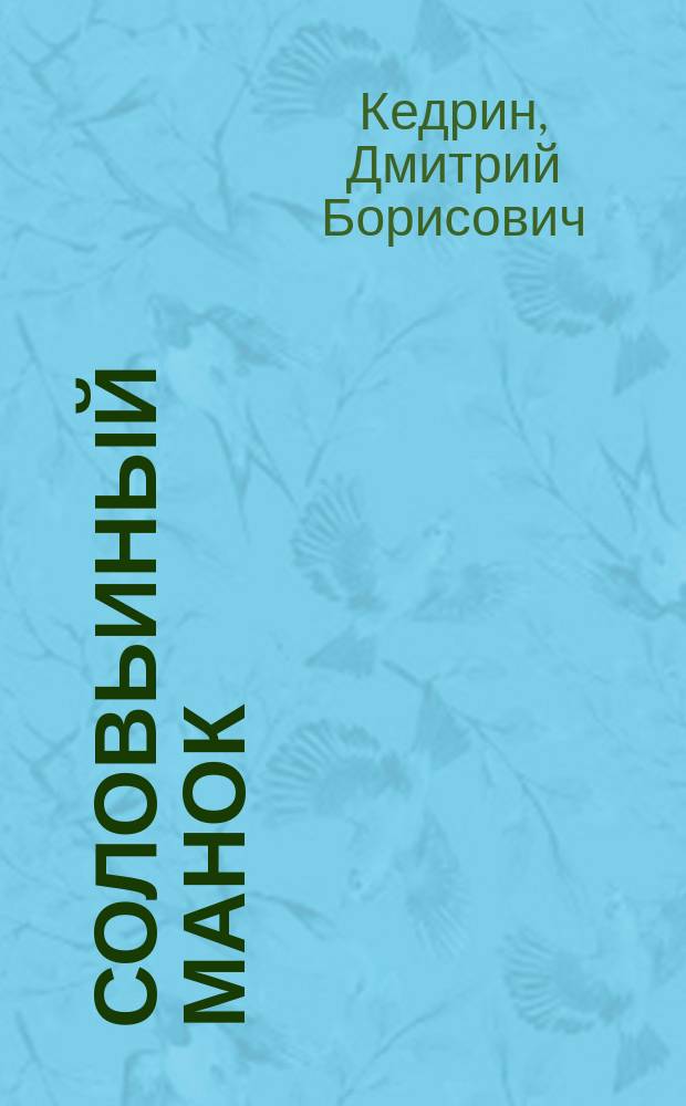 Соловьиный манок : Стихотворения, поэмы
