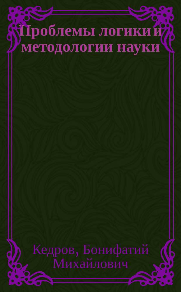 Проблемы логики и методологии науки : Избр. тр