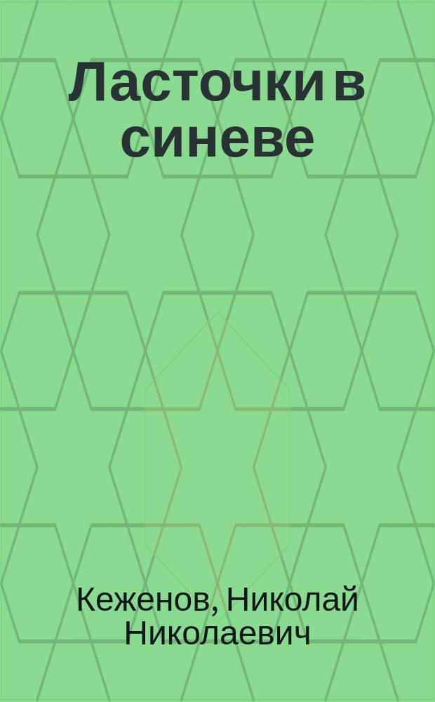 Ласточки в синеве : Стихотворения