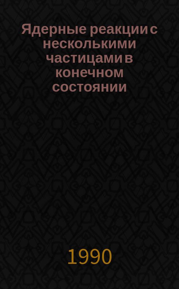 Ядерные реакции с несколькими частицами в конечном состоянии : Автореф. дис. на соиск. учен. степ. канд. физ.-мат. наук : (01.04.02)