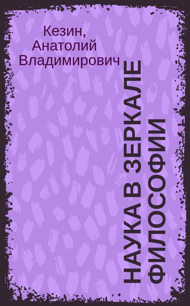 Наука в зеркале философии