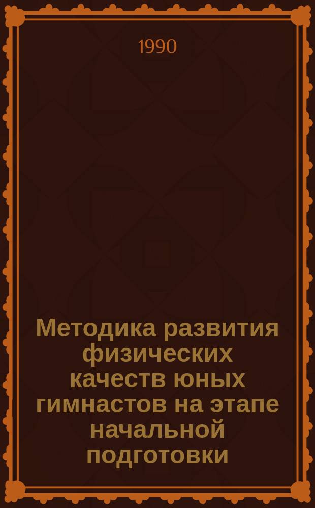 Методика развития физических качеств юных гимнастов на этапе начальной подготовки : Автореф. дис. на соиск. учен. степ. канд. пед. наук : (13.00.04)