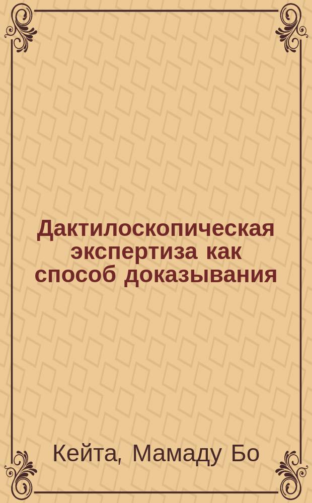 Дактилоскопическая экспертиза как способ доказывания : (По материалам Гвинейск. респ.) : Автореф. дис. на соиск. учен. степ. канд. юрид. наук : (12.00.09)