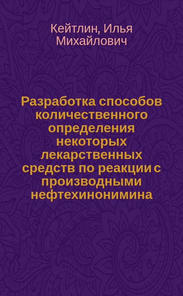 Разработка способов количественного определения некоторых лекарственных средств по реакции с производными нефтехинонимина : Автореф. дис. на соиск. учен. степ. канд. фармац. наук : (15.00.02)