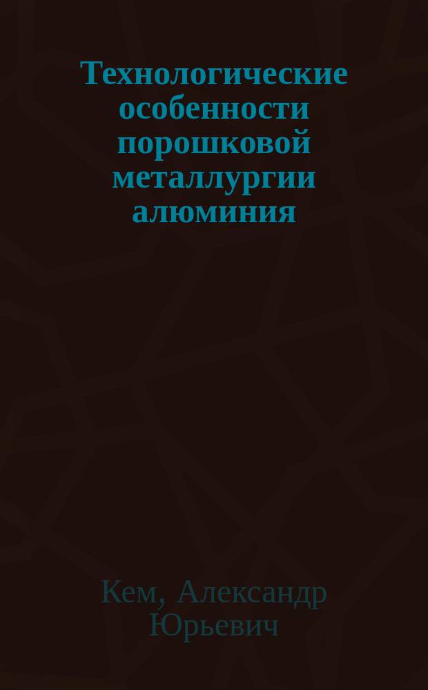 Технологические особенности порошковой металлургии алюминия : (По данным отеч. и зарубеж. печати за 1962-1988 гг.)