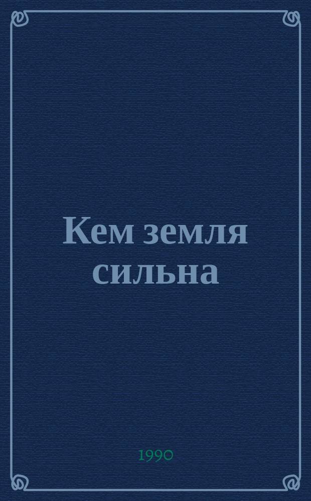 Кем земля сильна : Из практики работы сел. парторганизаций респ. по выполнению Прод. программы : Сборник