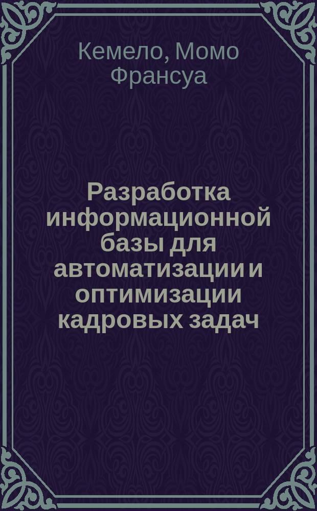 Разработка информационной базы для автоматизации и оптимизации кадровых задач : Автореф. дис. на соиск. учен. степ. канд. экон. наук : (08.00.13)