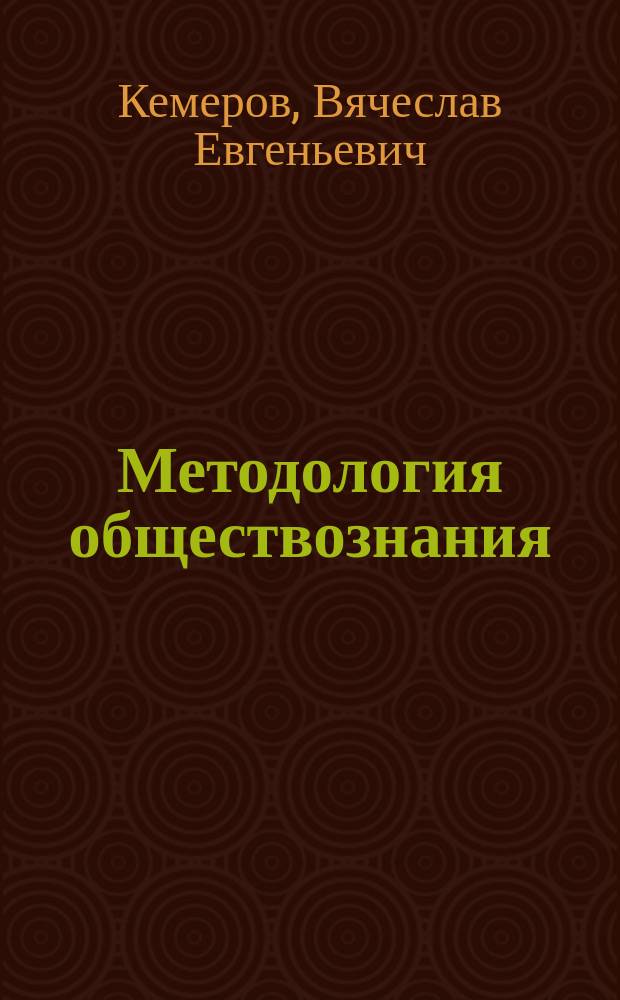 Методология обществознания: проблемы, стимулы, перспективы