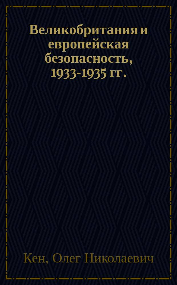 Великобритания и европейская безопасность, 1933-1935 гг. : Автореф. дис. на соиск. учен. степ. канд. ист. наук : (07.00.03)
