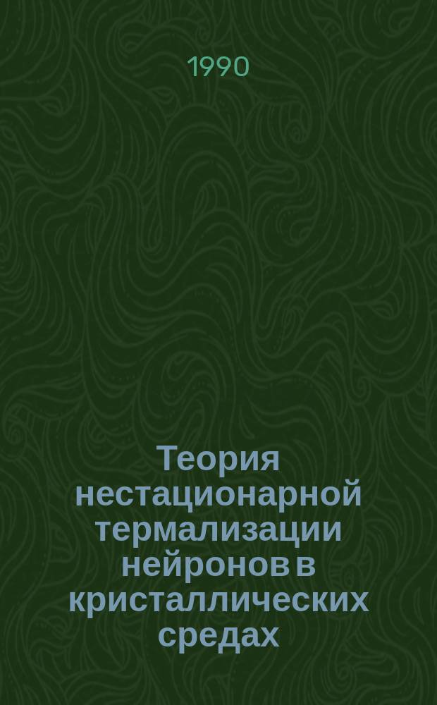 Теория нестационарной термализации нейронов в кристаллических средах