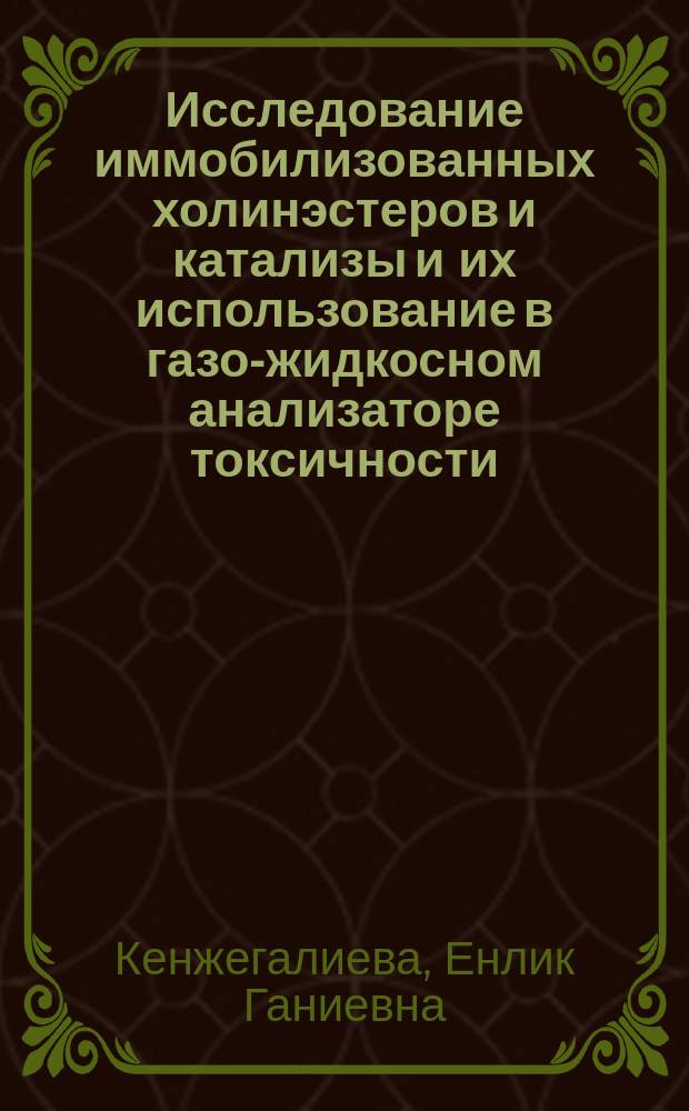 Исследование иммобилизованных холинэстеров и катализы и их использование в газо-жидкосном анализаторе токсичности : Автореф. дис. на соиск. учен. степ. к. т. н
