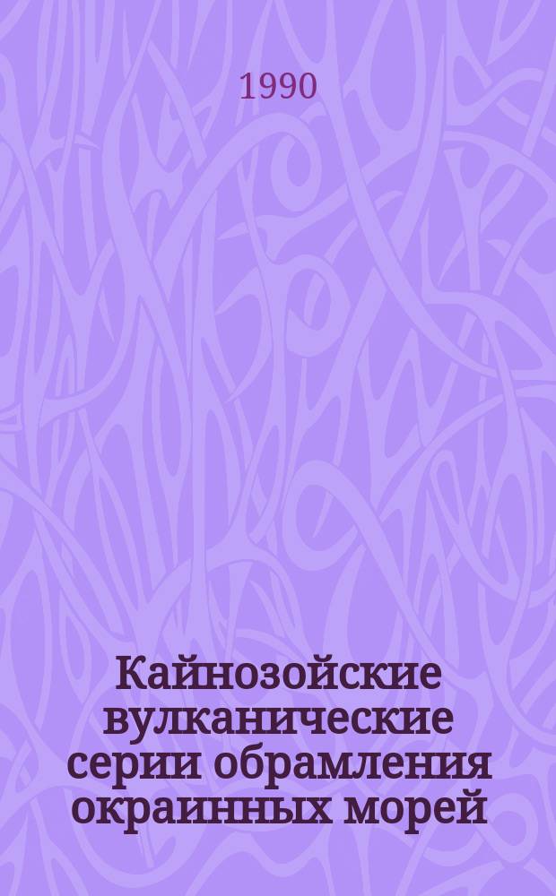 Кайнозойские вулканические серии обрамления окраинных морей