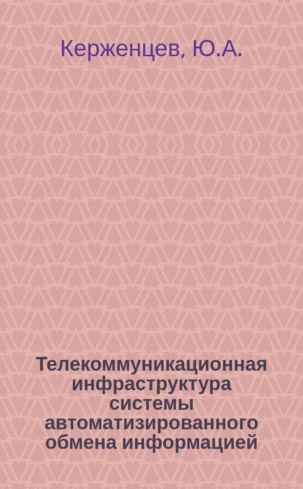 Телекоммуникационная инфраструктура системы автоматизированного обмена информацией