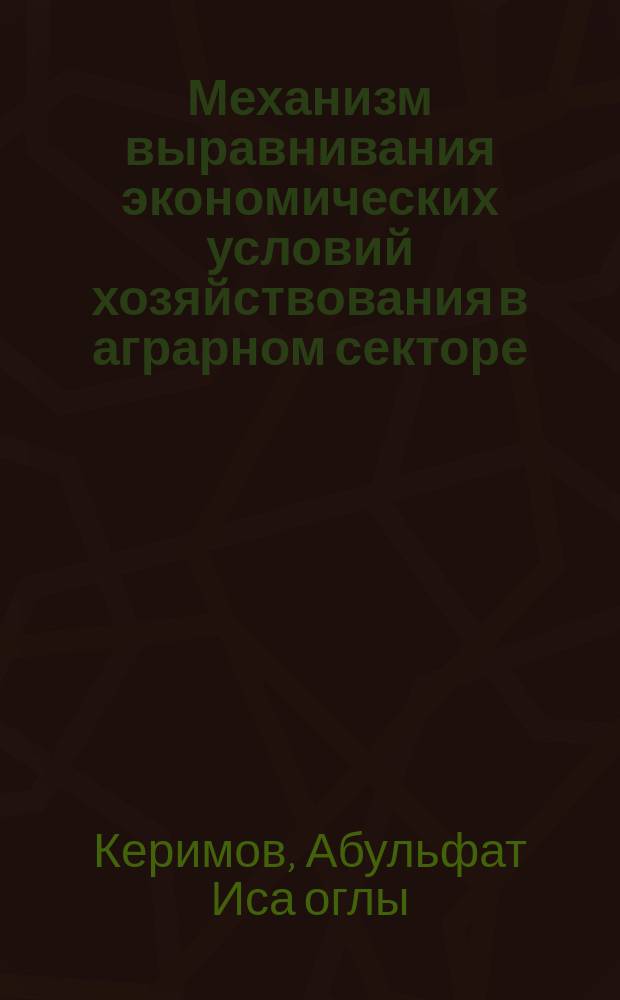 Механизм выравнивания экономических условий хозяйствования в аграрном секторе : Автореф. дис. на соиск. учен. степ. канд. экон. наук : (08.00.01)