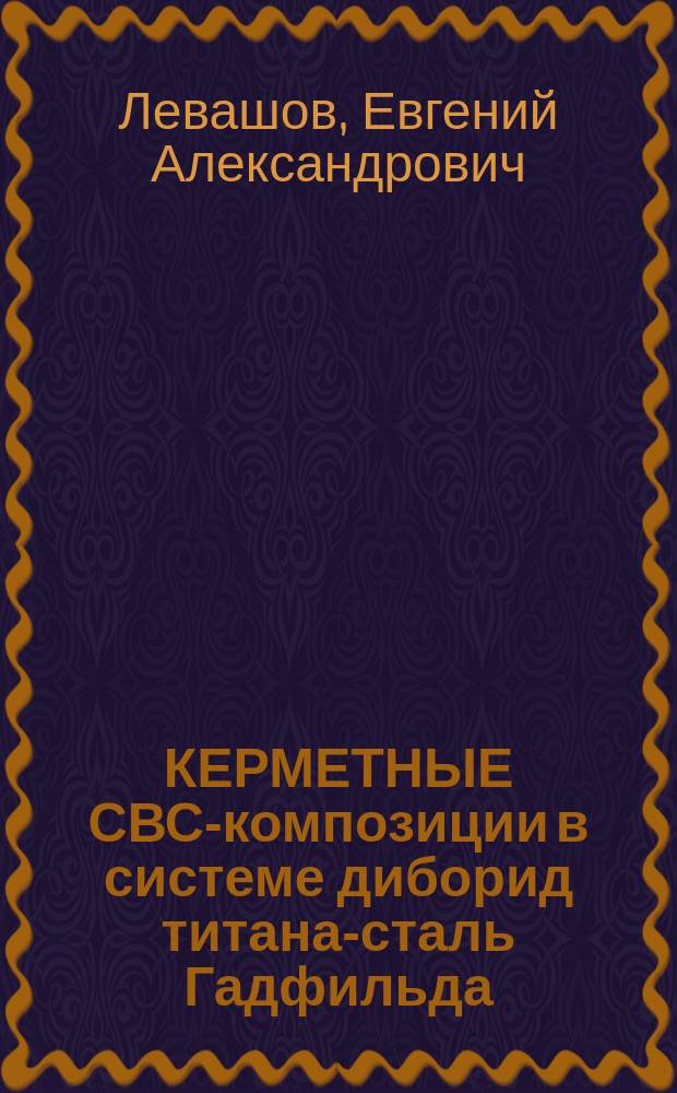 КЕРМЕТНЫЕ СВС-композиции в системе диборид титана-сталь Гадфильда
