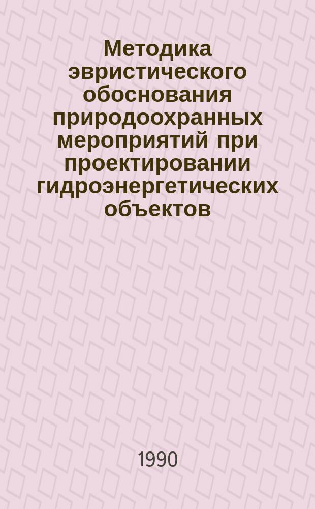 Методика эвристического обоснования природоохранных мероприятий при проектировании гидроэнергетических объектов : Автореф. дис. на соиск. учен. степ. канд. техн. наук : (05.14.10; 11.00.11)
