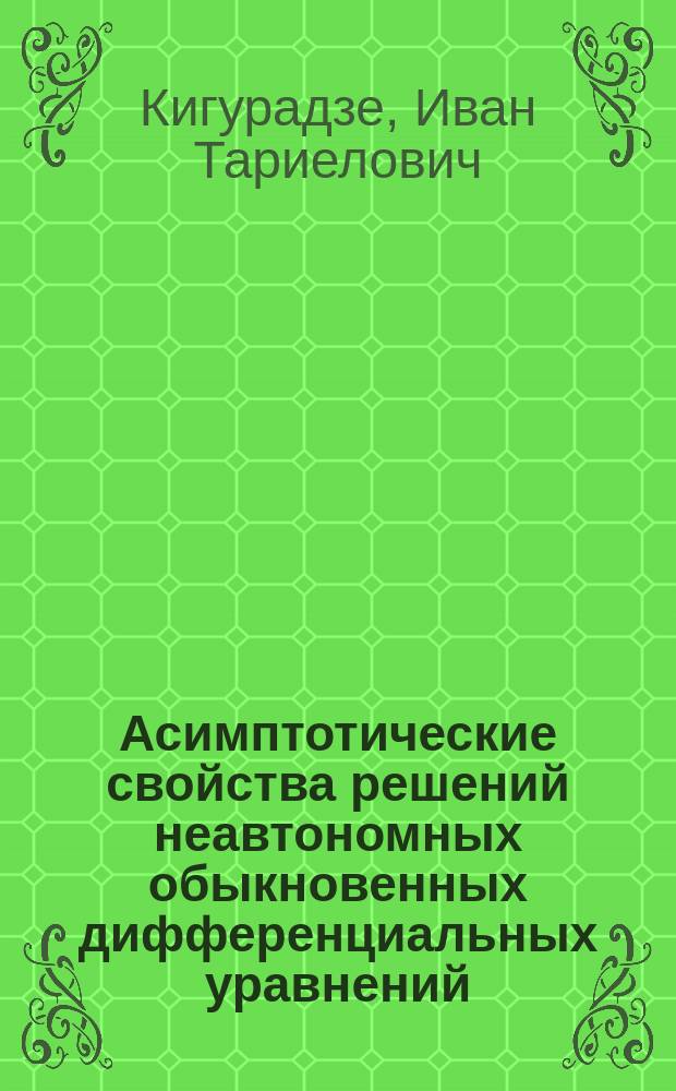 Асимптотические свойства решений неавтономных обыкновенных дифференциальных уравнений