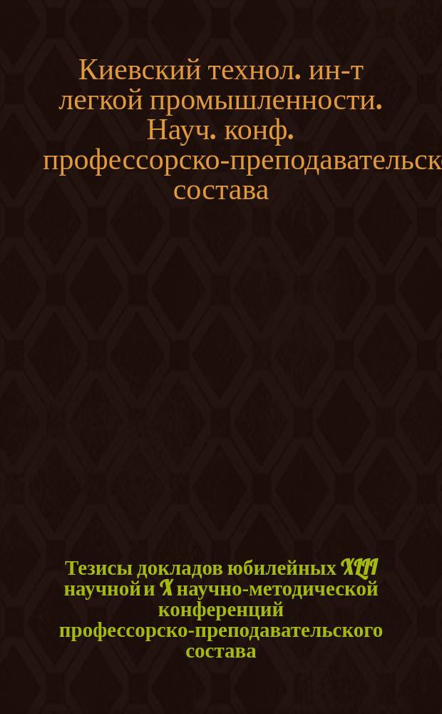 Тезисы докладов юбилейных XLII научной и X научно-методической конференций профессорско-преподавательского состава, посвященных 60-летию основания института, 17-24 апр. 1990 г.
