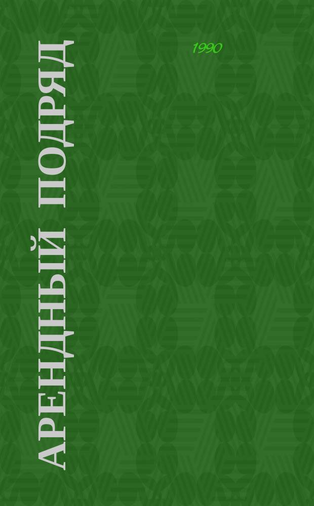 Арендный подряд : В помощь кооператору