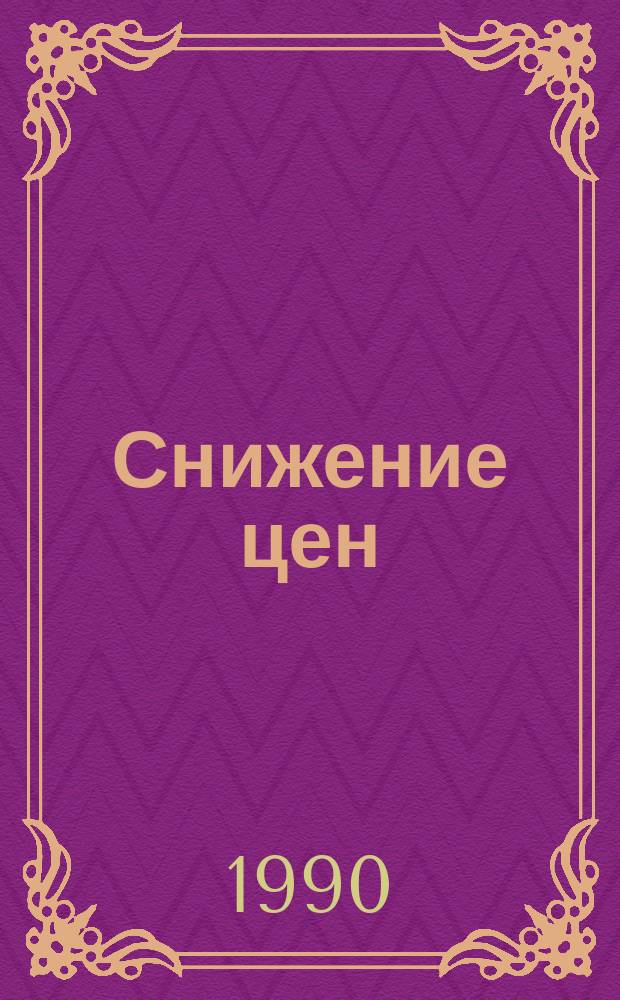 Снижение цен: миф или реальность? : Сб. ст.