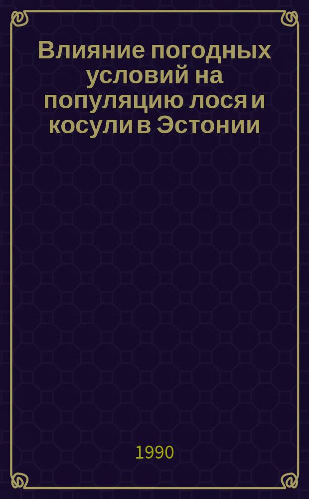 Влияние погодных условий на популяцию лося и косули в Эстонии : Автореф. дис. на соиск. учен. степ. канд. биол. наук : (03.00.16)