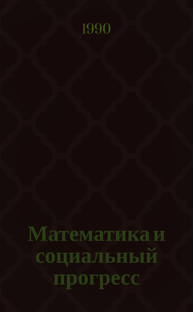 Математика и социальный прогресс : Метод. пособие